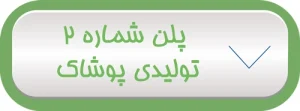پلن-2-تولیدی-پوشاک