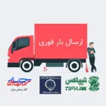 ارسال بار جین پود