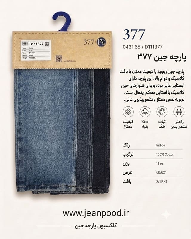 پارچه-پر-کالیته-377-پارچه-جین-لی