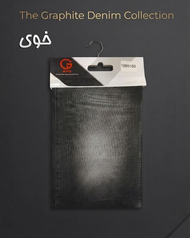 خرید-پارچه-لی-جین-مشکی-خوی خرید-پارچه-لی-جین-مشکی-خوی