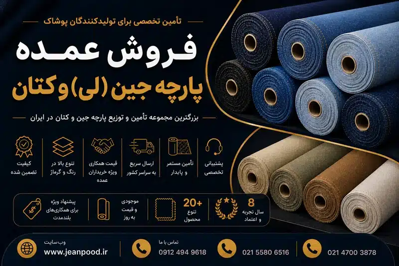 فروش-پارچه-جین-لی-کتان-jeanpood-(-banner-)